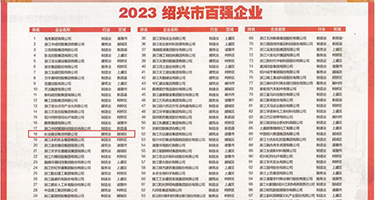 狂插空姐视频权威发布丨2023绍兴市百强企业公布，长业建设集团位列第18位